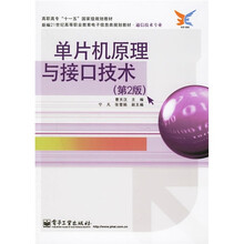 新编21世纪高等职业教育电子信息类规划教材:单片机原理与接口技术