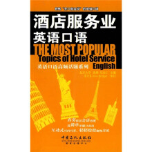 酒店服务业英语口语(附MP3光盘)