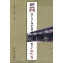 中国民间故事全书:浙江·瑞安卷