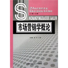 21世纪高职高专新概念财经类系列教材：市场营销学概论