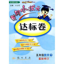 黄冈小状元达标卷：5年级数学下（北京师大版）（最新修订）
