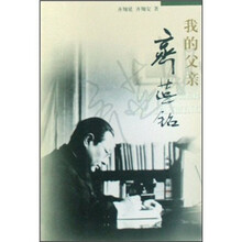 我的父亲齐燕铭