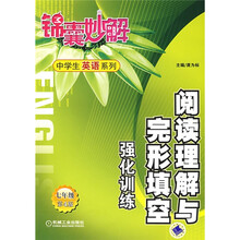 中学生英语系列:阅读理解与完形填空强化训练(7年级)(第4版)