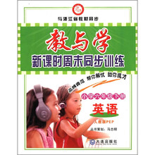 教与学新课时周末同步训练：英语（小学6年级下）（人教版PEP）