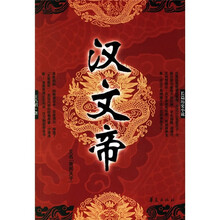 汉文帝(又名亲民天子)