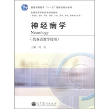 普通高等教育“十一五”国家级规划教材·全国高等学校医学规划教材：神经病学（供双语教学使用）