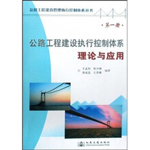 公路工程建设执行控制体系理论与应用(第1册)
