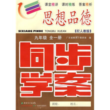 同步学案：思想品德（9年级）（全1册）（配人教版）（附训练题、参考答案）