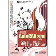 中文版AutoCAD 2010新手到高手之路（附DVD光盘1张）