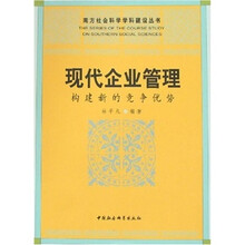 现代企业管理：构建新的竞争优势