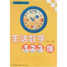 生活数学123例
