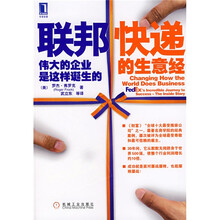 联邦快递的生意经：伟大的企业是这样诞生的