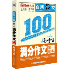 百所名校:高中生满分作文第一范本