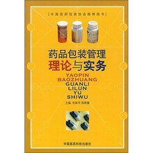 药品包装管理理论与实践