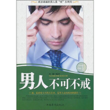 男人不可不戒
