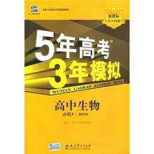 新课标5·3同步·5年高考3年模拟：高中生物（浙科版）（必修3）（附答案全解全析）