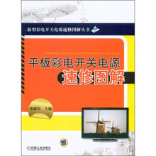 平板彩电开关电源速修图解