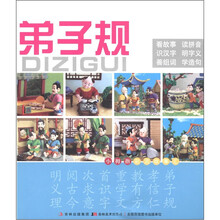 小拇指彩泥故事汇：识字弟子规（合订本）