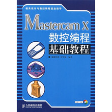 Mastercam X数控编程基础教程(附光盘)