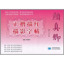 颜真卿正楷描红描影字帖：第三学段
