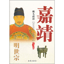 断头政治：明世宗嘉靖