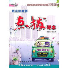 特高级教师点拨课本：4年级英语（上）（3年级起始用）（配人教PEP）