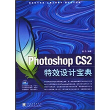 Photoshop CS 2 特效设计宝典(第2版)(附光盘)