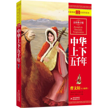 中华上下五千年