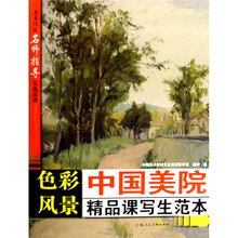 中国美院精品课写生范本：色彩风景