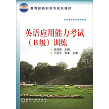 教育部高职高专规划教材:英语应用能力考试(B级)训练