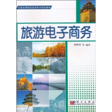 全国高等院校旅游系列规划教材：旅游电子商务