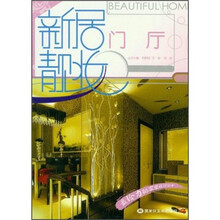 新居靓妆：门厅