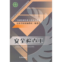 全国特种作业人员安全技术培训考核统编教材:安全检查工