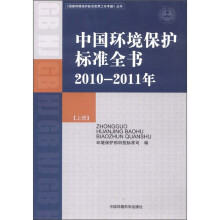 《国家环境保护标准实用工作手册》丛书：中国环境保护标准全书（2010-2011年）（上）