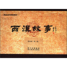 西汉故事（第1辑）（套装共7册）（精）/精品连环画收藏本