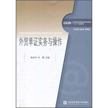外贸单证实务与操作(工学结合新思维高职高专财经类十二五规划教材)