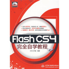 Flash CS4完全自学教程（附CD光盘1张）