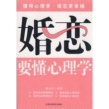婚恋要懂心理学