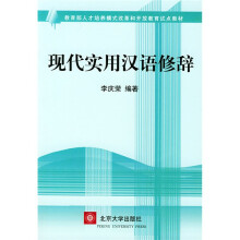 现代实用汉语修辞