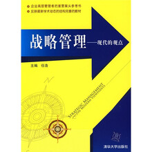 反映最新学术动态的结构完善的教材·战略管理：现代的观点（企业高层管理者的重要案头参考书）