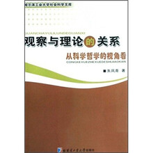 观察与理论的关系:从科学哲学的视角看