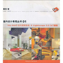 3ds max5室内建模基础&Lightscape 3.2入门基础（附光盘1张）