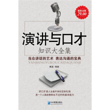 演讲与口才：知识大全集（超值金版）