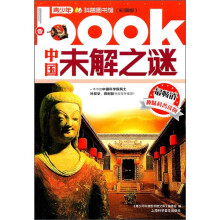 中国未解之谜（彩图版）