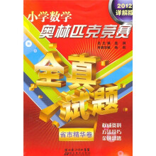小学数学奥林匹克竞赛全真试题：省市精华卷（2012详解版）