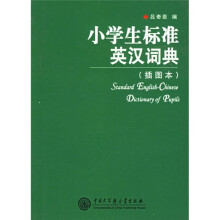 小学生标准英汉词典(插图本)