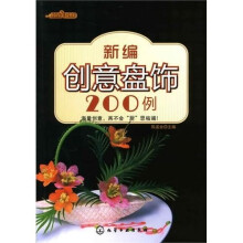 时尚美食馆：新编创意盘饰200例