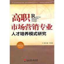 高职市场营销专业：人才培养模式研究