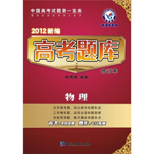 2012新编高考题库合订本：物理（新课标专用）