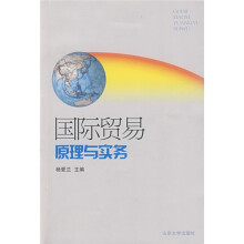 国际贸易原理与实务